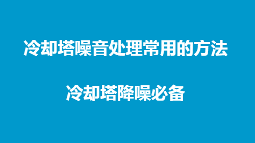 冷卻塔噪聲治理常用方法