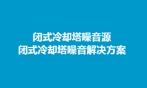 冷卻塔噪音主要來源